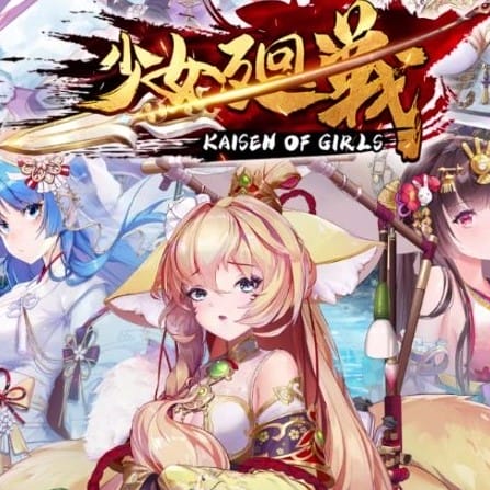 少女廻戦